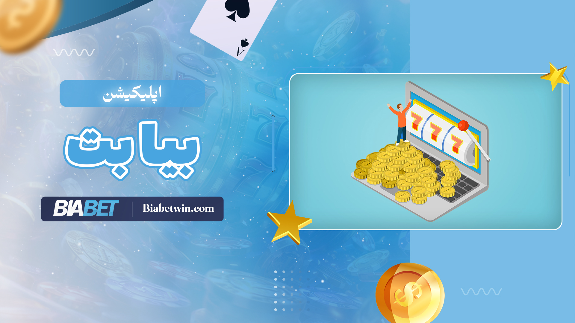 اپلیکیشن-بیا-بت