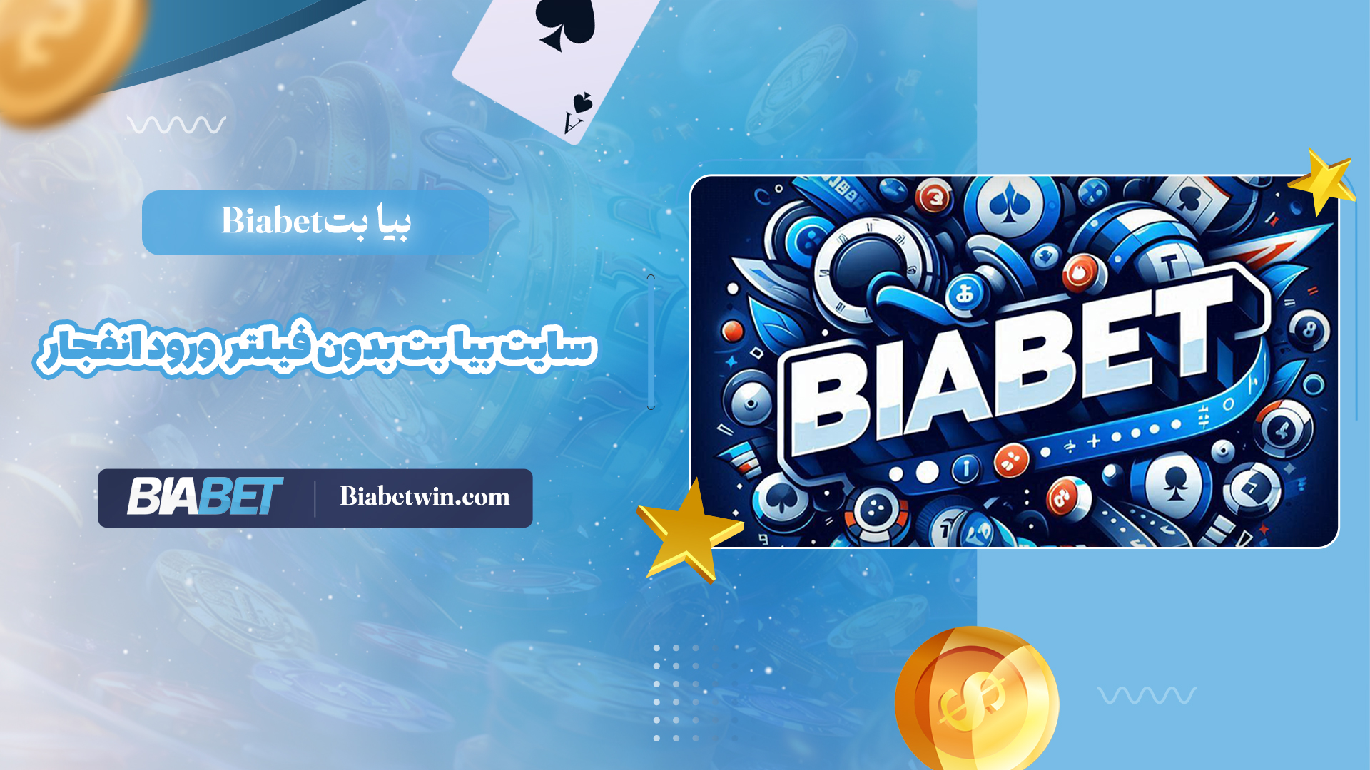 بیا بت Biabet + سایت بیا بت بدون فیلتر ورود انفجار