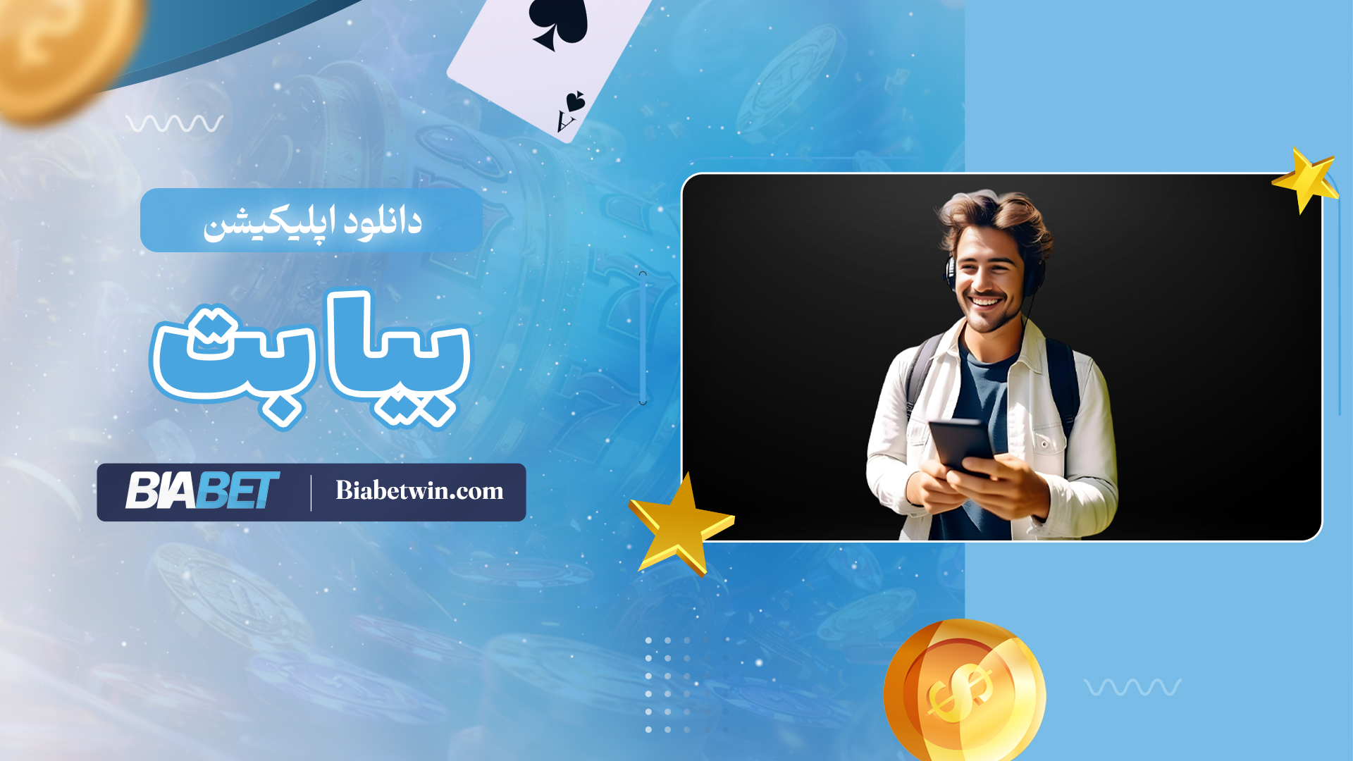 دانلود-اپلیکیشن-بیا-بت