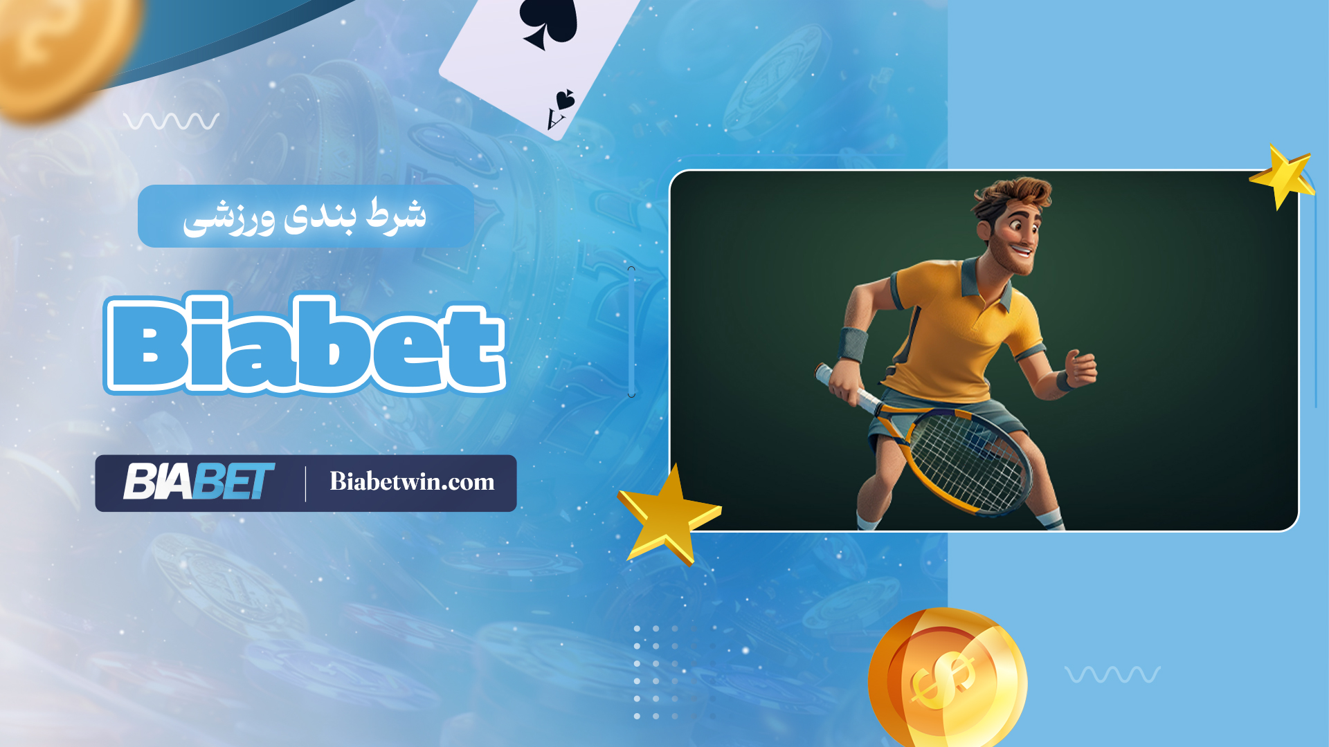 شرط-بندی-ورزشی-Biabet