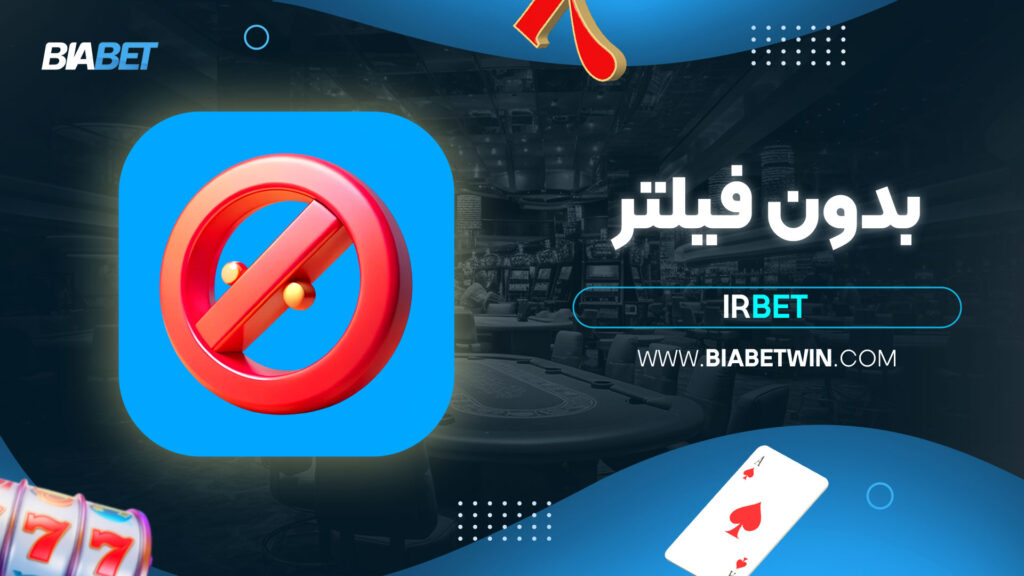 irbet بدون فیلتر