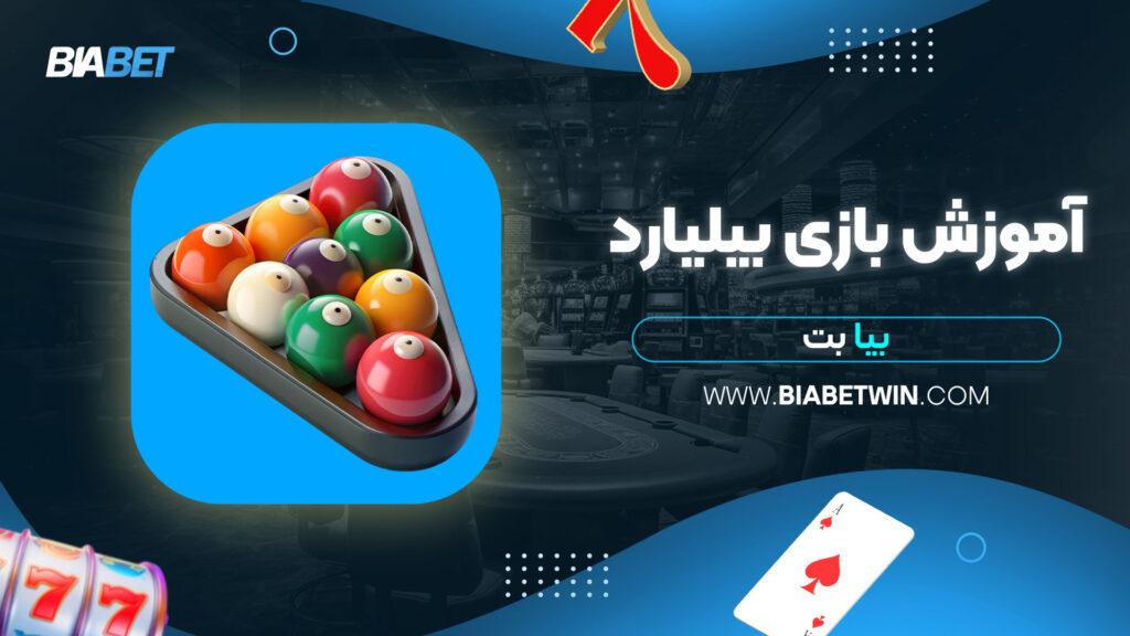 آموزش-بازی-بیلیارد-بیا-بت