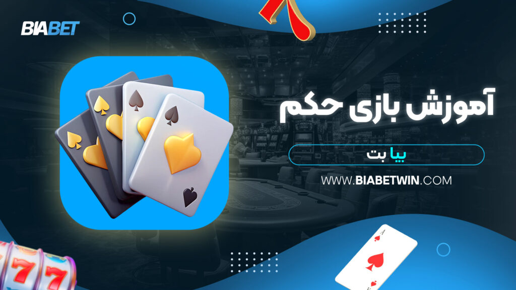 آموزش-بازی-حکم-بیا-بت