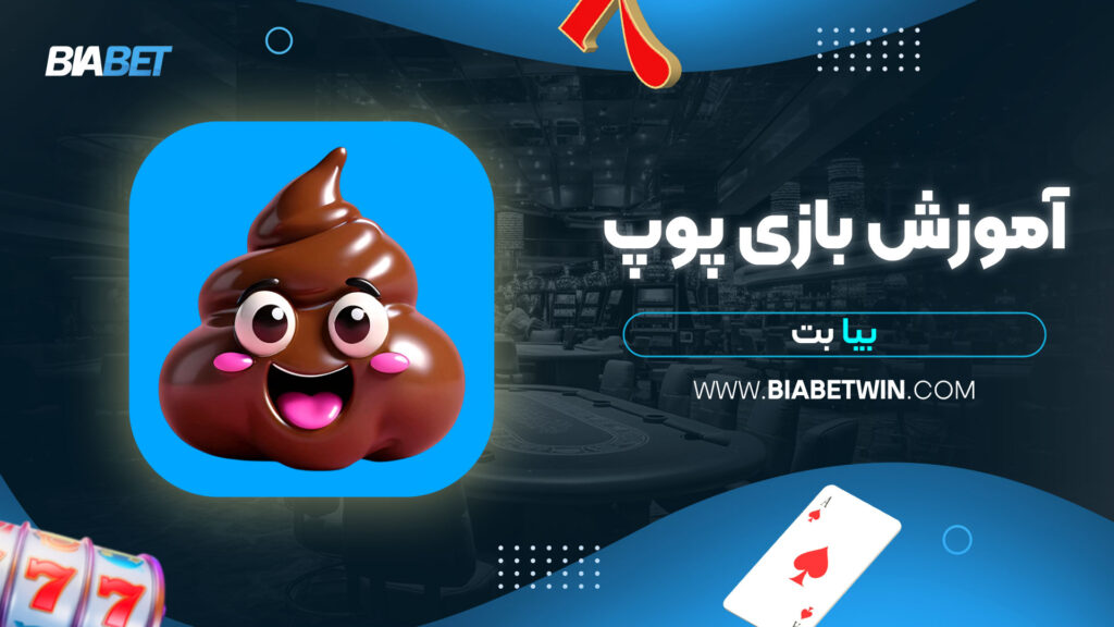 آموزش-بازی-پوپ-بیا-بت