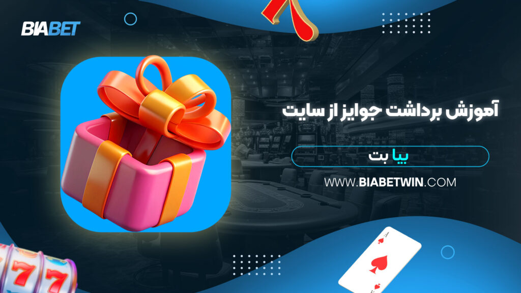 آموزش-برداشت-جوایز-از-سایت-بیا-بت