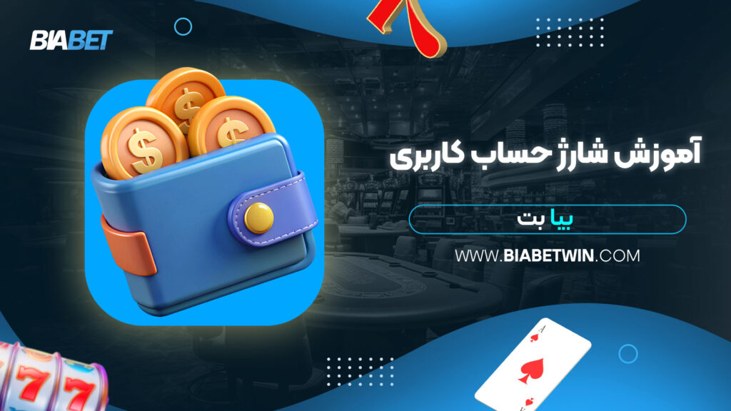 آموزش-شارژ-حساب-کاربری-بیا-بت