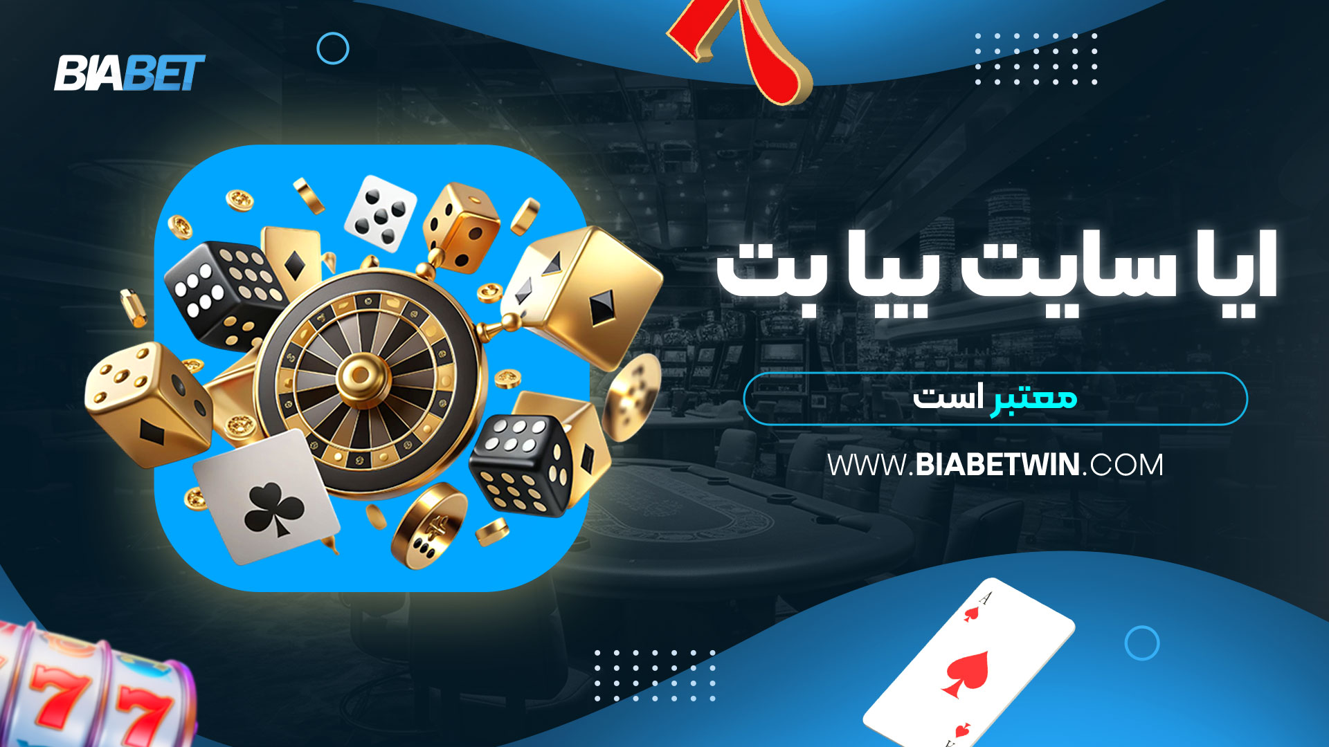 ایا-سایت-بیا-بت-معتبر-است
