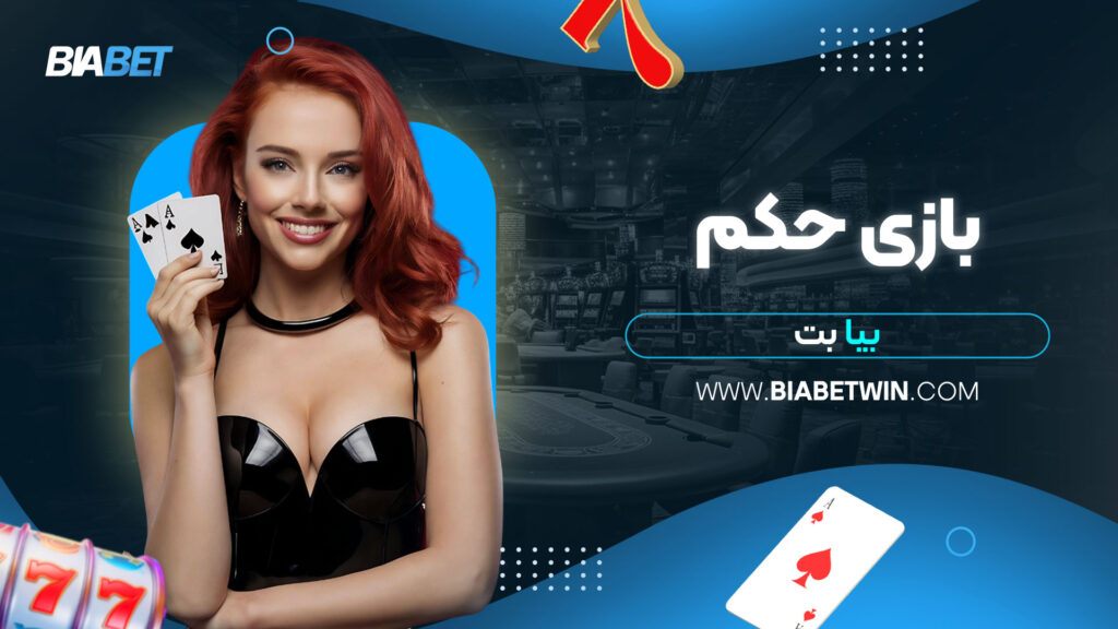 بازی حکم بیا بت