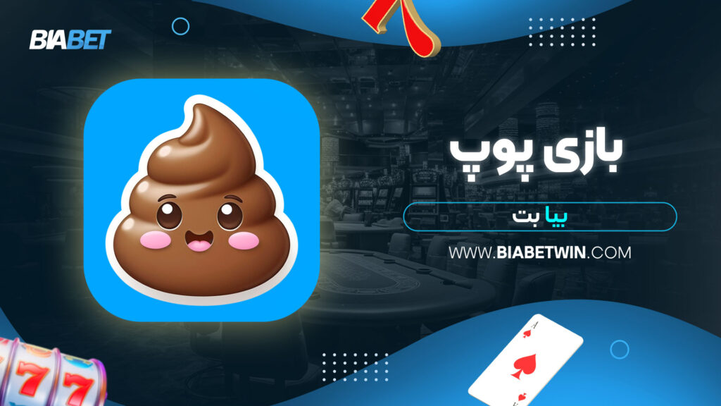 بازی پوپ بیا بت