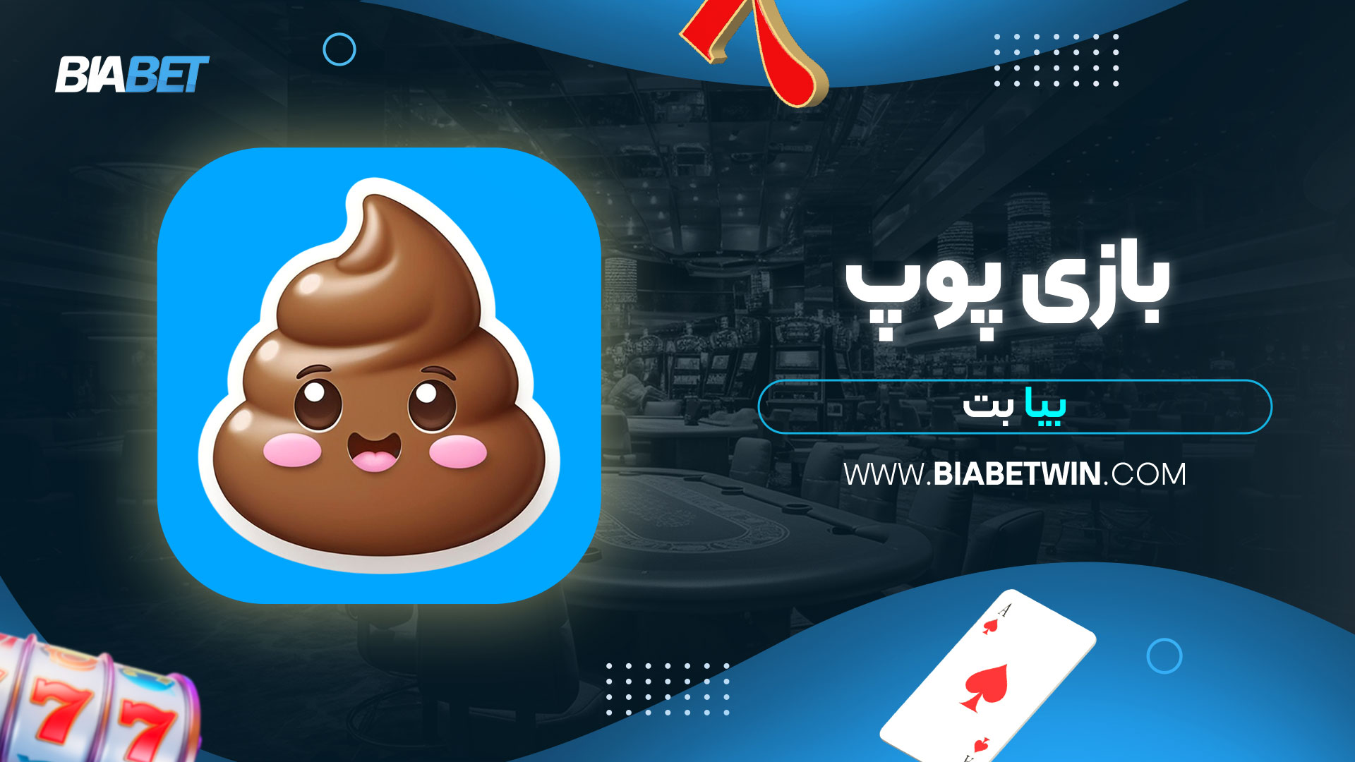بازی-پوپ-بیا-بت