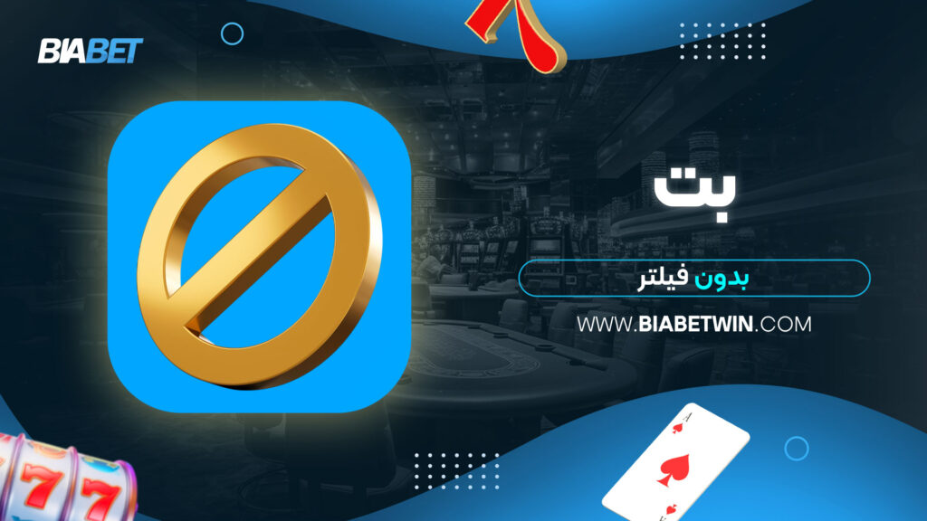 بت بدون فیلتر