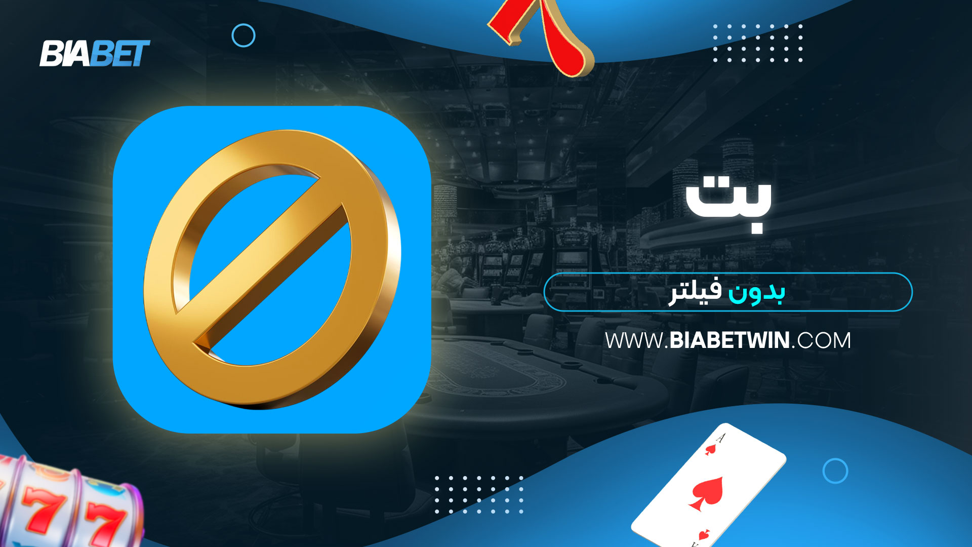 بت-بدون-فیلتر