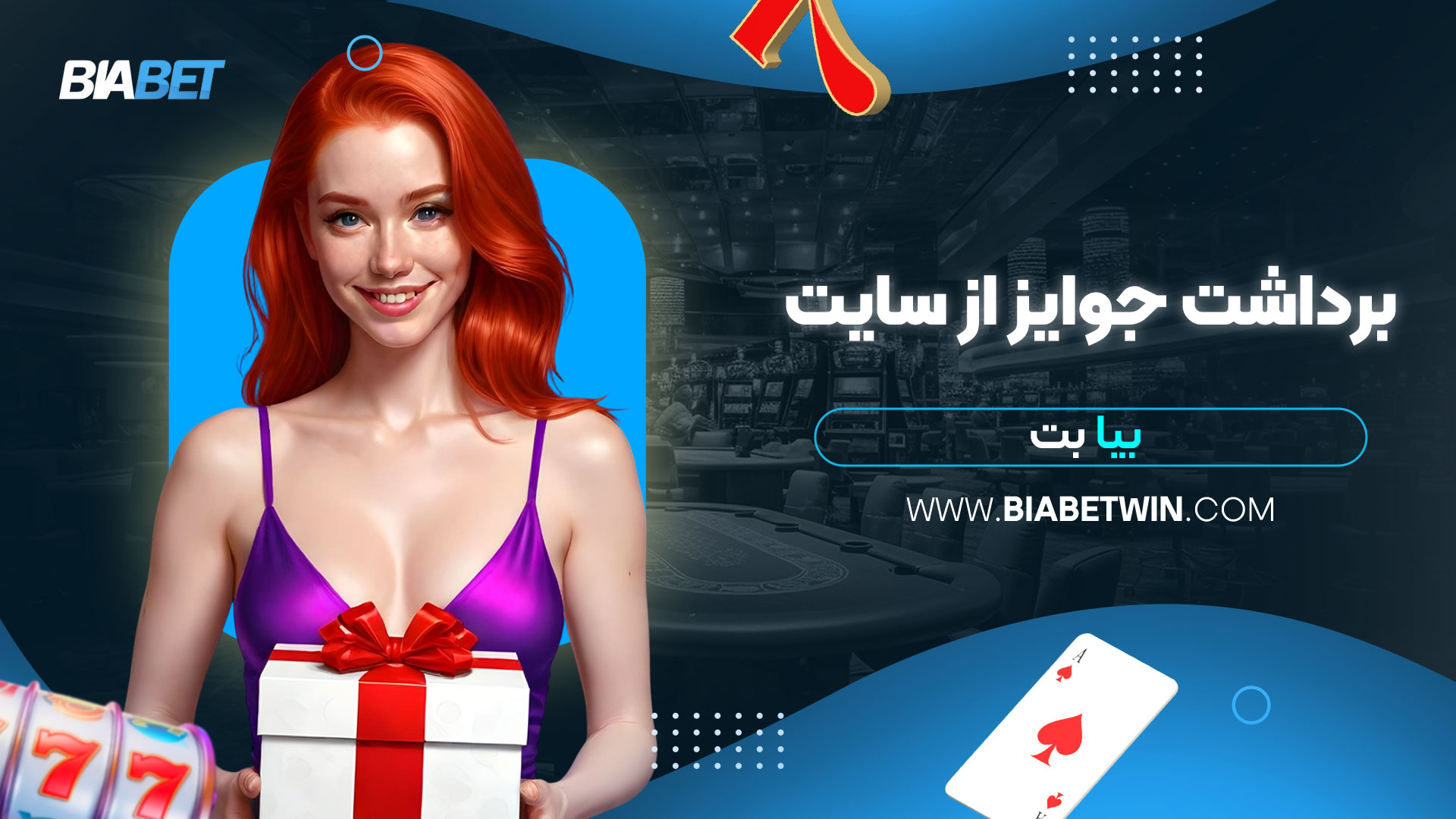 برداشت-جوایز-از-سایت-بیا-بت