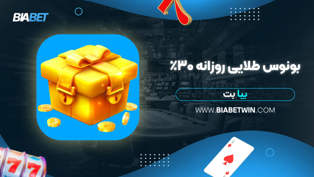 بونوس طلایی روزانه 30% بیا بت