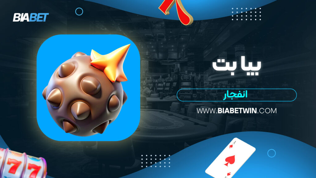 بیا بت انفجار