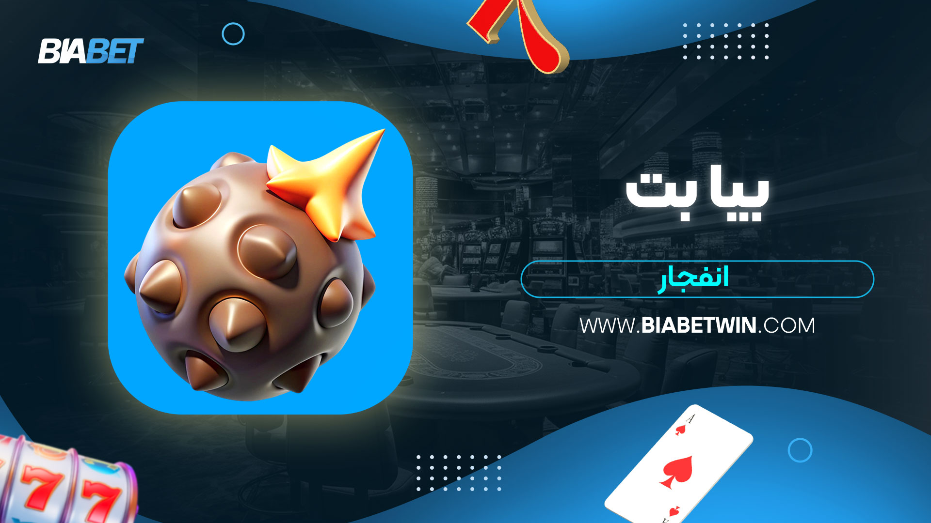 بیا-بت-انفجار
