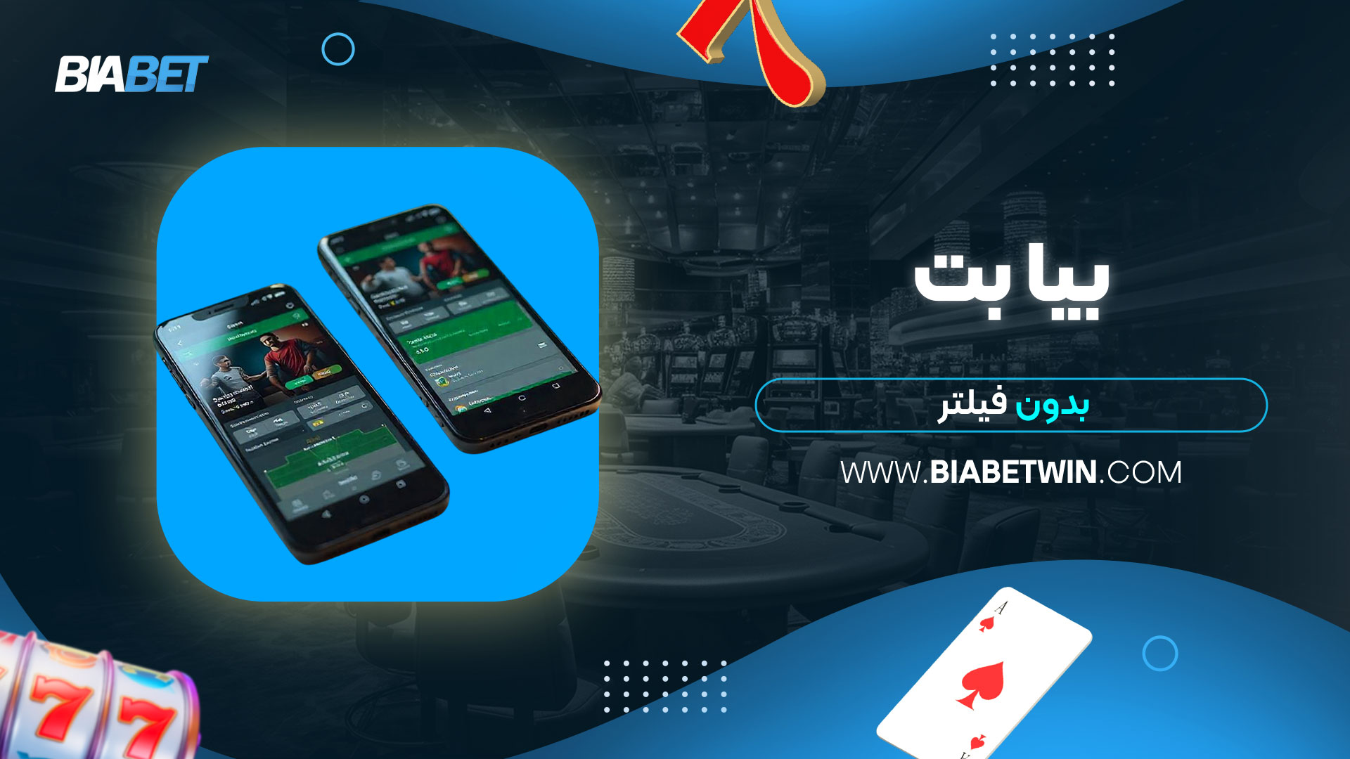 بیا-بت-بدون-فیلتر