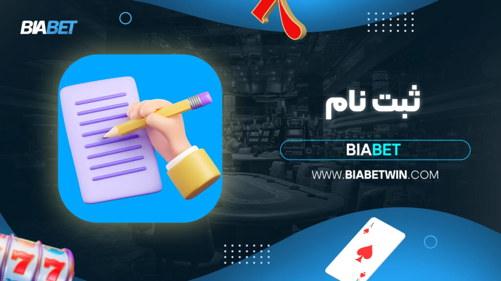 ثبت-نام-biabet