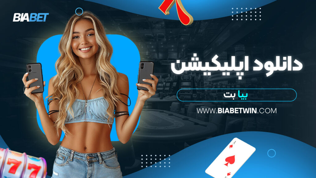 دانلود-اپلیکیشن-بیا-بت