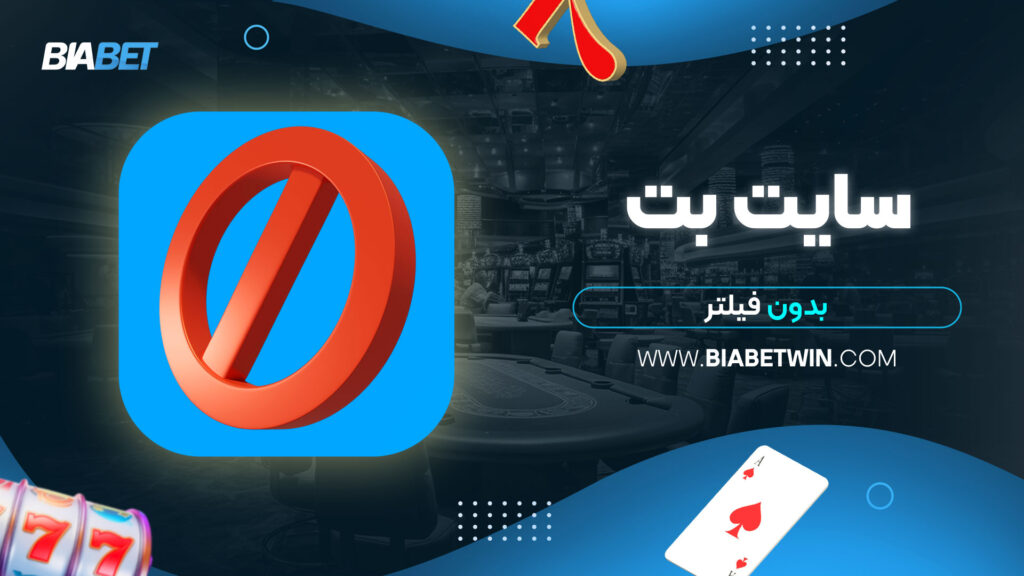 سایت-بت-بدون-فیلتر