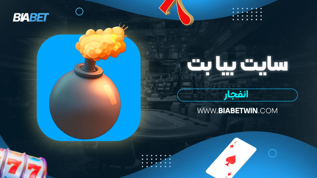 سایت-بیا-بت-انفجار