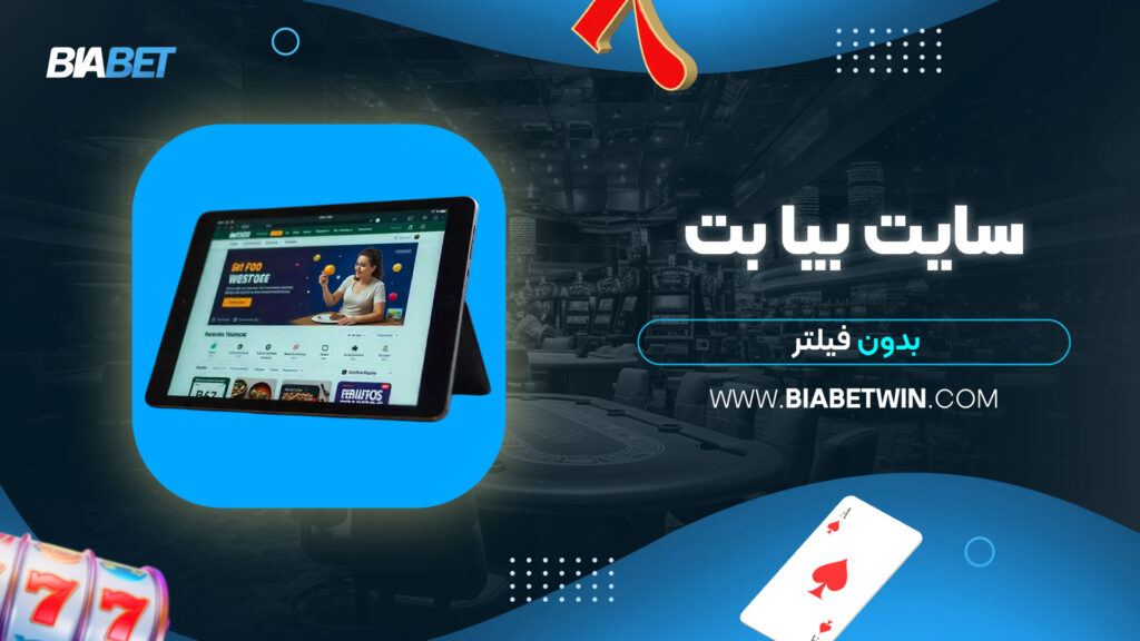 سایت-بیا-بت-بدون-فیلتر