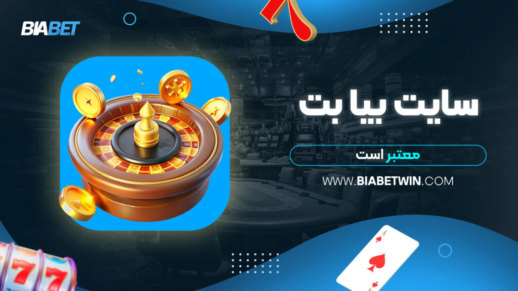 سایت-بیا-بت-معتبر-است