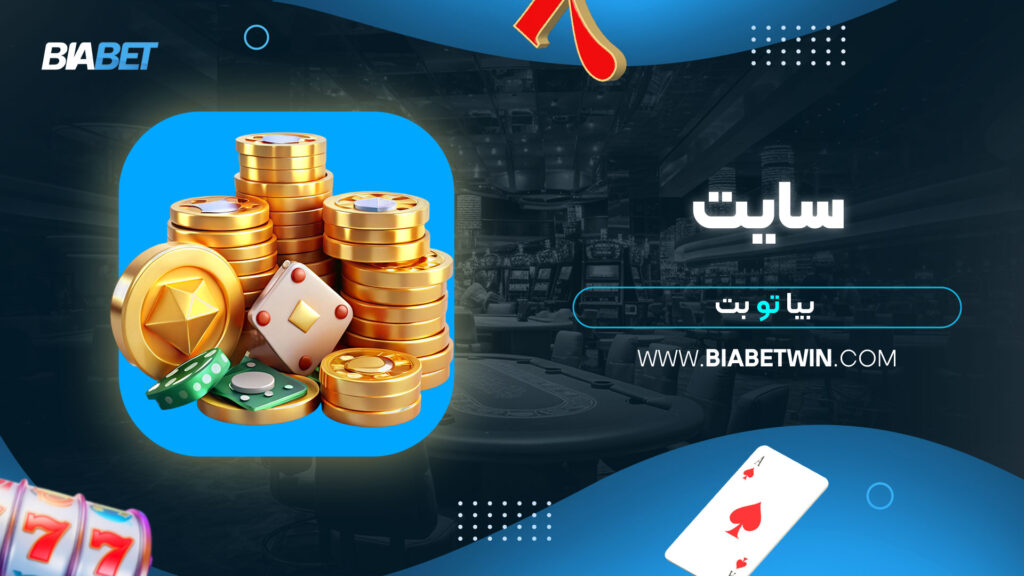 سایت-بیا-تو-بت
