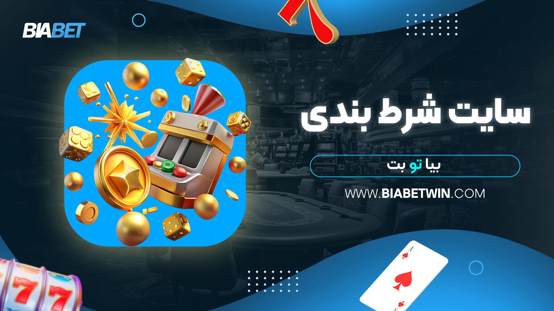سایت-شرط-بندی-بیا-تو-بت