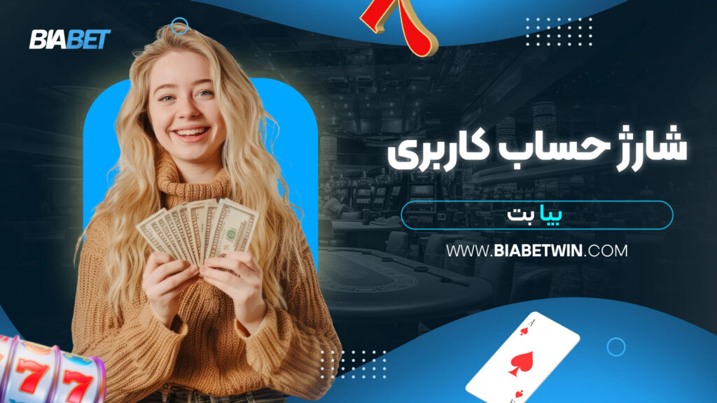 شارژ-حساب-کاربری-بیا-بت