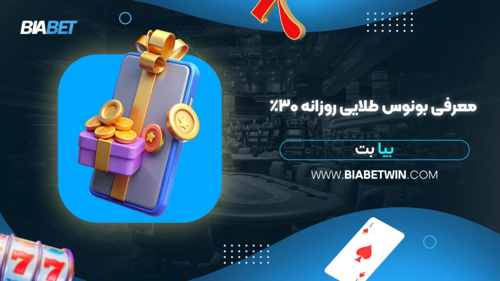 معرفی-بونوس-طلایی-روزانه-30%-بیا-بت