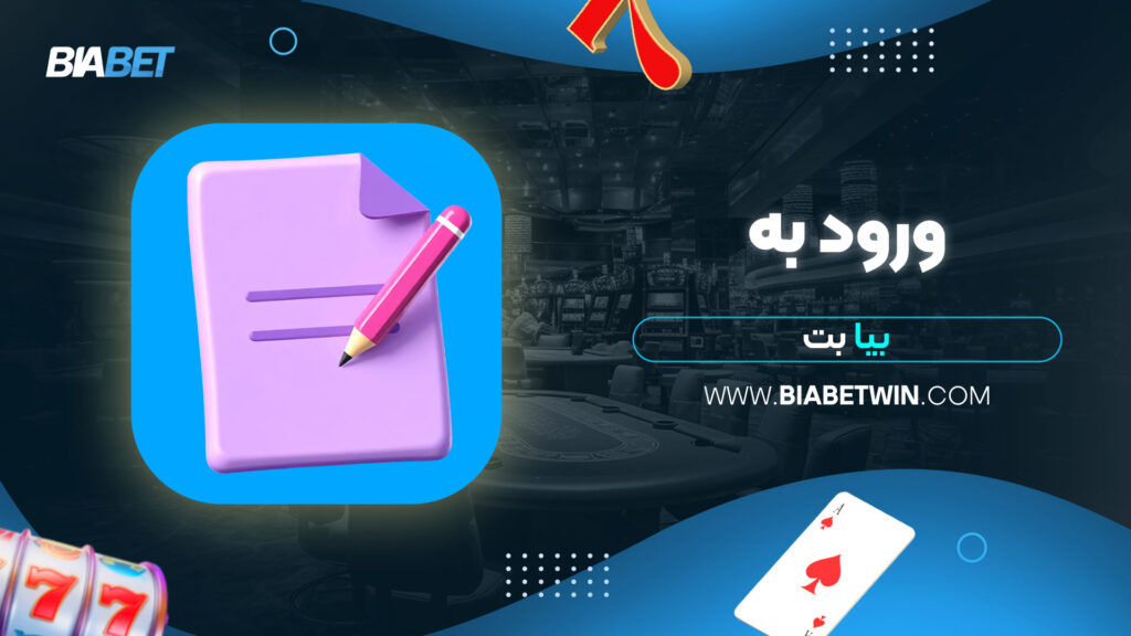 ورود-به-بیا-بت
