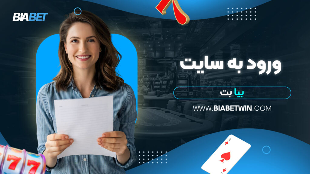 ورود-به-سایت-بیا-بت